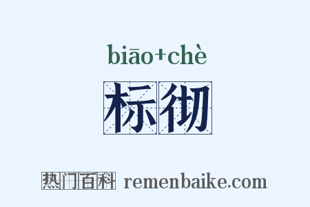 标彻是什么意思的图片